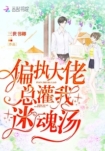 偏執(zhí)大佬總灌我迷魂湯