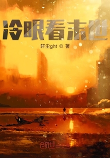 冷眼看末世