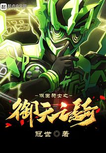 假面騎士之御天之騎