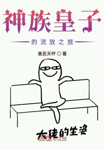 神族皇子的流放之旅