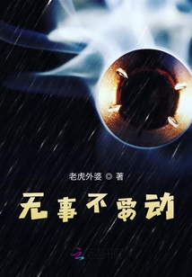 無事不要動