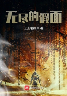 無盡的假面