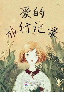 愛的旅行記錄