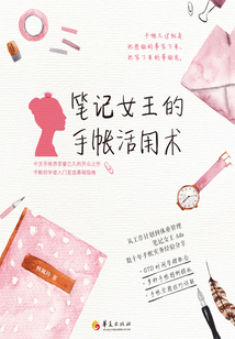 筆記女王的手帳活用術