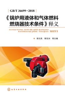 《鍋爐用液體和氣體燃料燃燒器技術條件》釋義