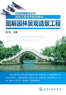 图解园林景观造景工程