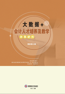 大数据+会计人才培养及教学改革研究