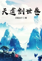 天道創(chuàng)世卷在線閱讀
