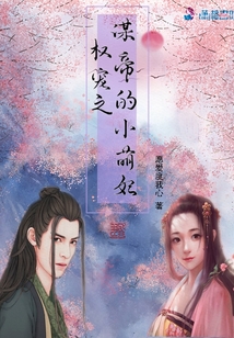 權寵之謀帝的小萌妃