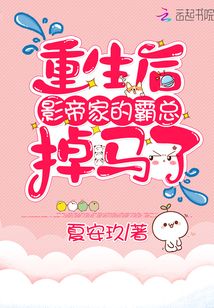 重生后影帝家的霸總掉馬了