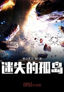 迷失的孤岛