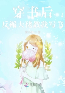 穿書后反派大佬教我寫書