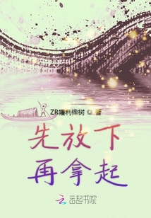 先放下再拿起