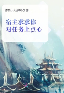 宿主求求你對(duì)任務(wù)上點(diǎn)心