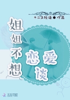 姐姐不想談戀愛在線閱讀