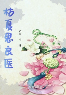 枯夏思良醫(yī)