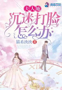 夫人她沉迷打臉怎么辦