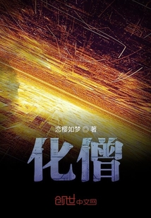 化僧