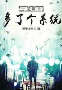 一覺醒來多了個系統(tǒng)