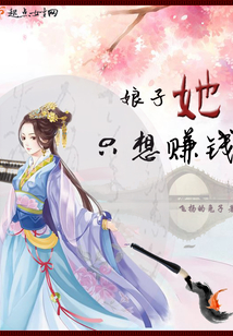 娘子她只想賺錢