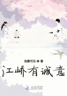 江嶠有誠意
