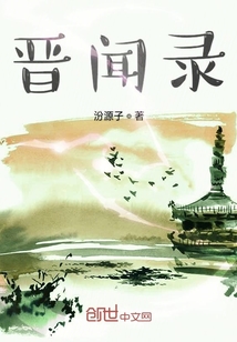 晉聞錄之鳳鳴九天
