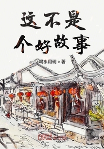 這不是個好故事