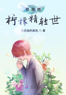 校草他檸檬精轉(zhuǎn)世