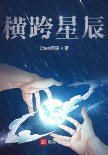 橫跨星辰