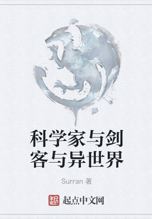 科學(xué)家與劍客與異世界