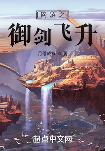 網游之御劍飛升