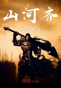 山河齊