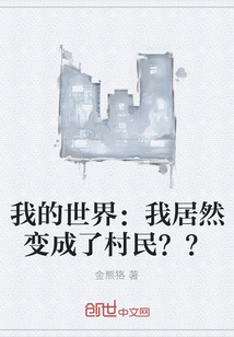 我的世界：我居然變成了村民？？