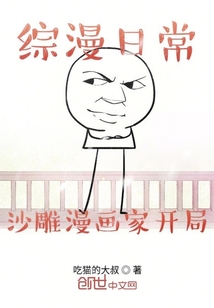 綜漫日常沙雕漫畫家開局