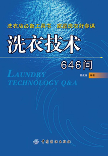 洗衣技術646問