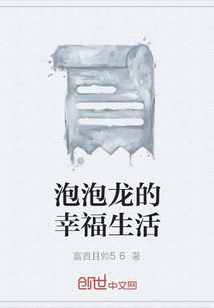泡泡龍的幸福生活