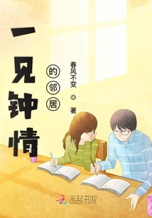 一見鐘情的鄰居