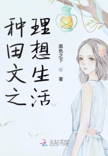 種田文之理想生活