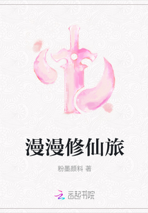漫漫修仙旅