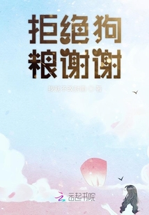 拒絕狗糧謝謝