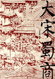 大宋蜀商