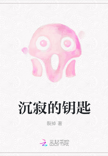 沉寂的鑰匙