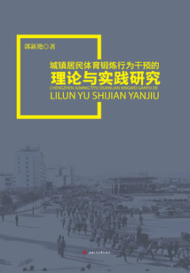 城鎮居民體育鍛煉行為干預的理論與實踐研究