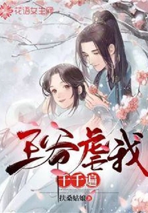 王爺虐我千千遍