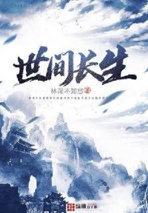世間長生
