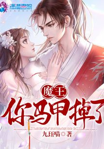 魔王你馬甲掉了