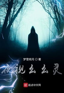 夜視幺幺靈