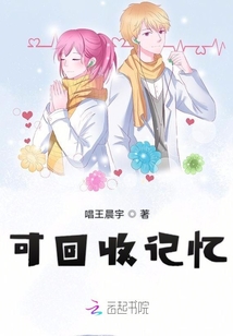 可回收記憶