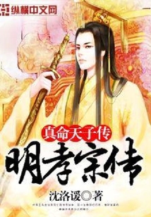 真命天子之明孝宗傳