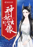 神妖蝕緣在線閱讀